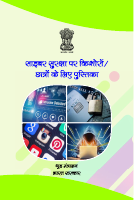 CyberSafetyHindi.pdf
